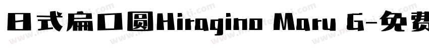 日式扁口圆Hiragino Maru G字体转换